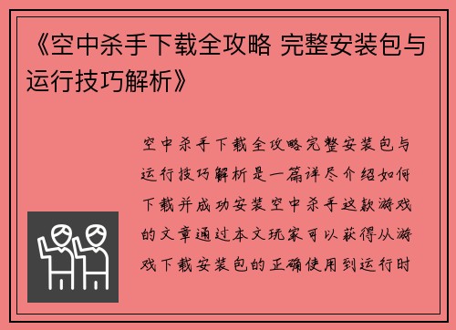 《空中杀手下载全攻略 完整安装包与运行技巧解析》