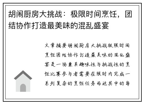 胡闹厨房大挑战：极限时间烹饪，团结协作打造最美味的混乱盛宴
