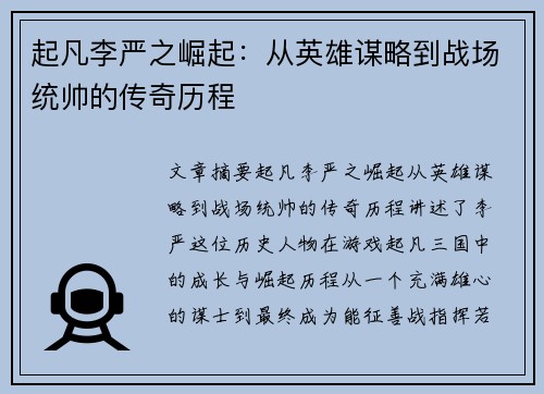 起凡李严之崛起：从英雄谋略到战场统帅的传奇历程