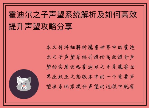 霍迪尔之子声望系统解析及如何高效提升声望攻略分享