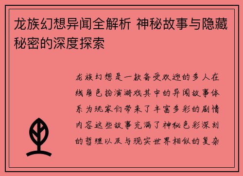 龙族幻想异闻全解析 神秘故事与隐藏秘密的深度探索