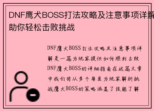 DNF鹰犬BOSS打法攻略及注意事项详解助你轻松击败挑战