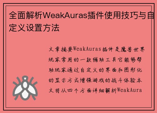 全面解析WeakAuras插件使用技巧与自定义设置方法