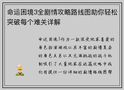 命运困境3全剧情攻略路线图助你轻松突破每个难关详解