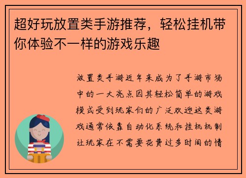 超好玩放置类手游推荐，轻松挂机带你体验不一样的游戏乐趣