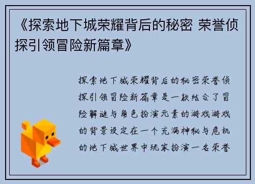 《探索地下城荣耀背后的秘密 荣誉侦探引领冒险新篇章》