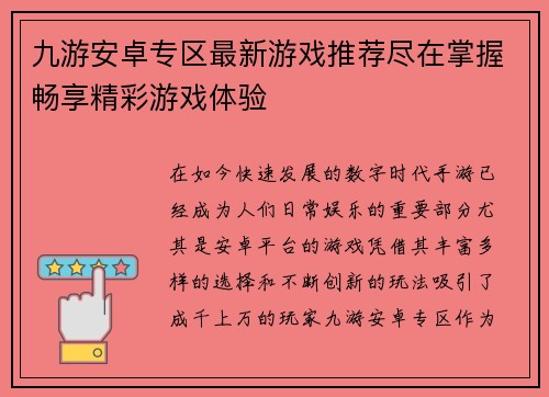 九游安卓专区最新游戏推荐尽在掌握畅享精彩游戏体验