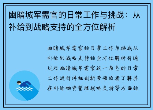 幽暗城军需官的日常工作与挑战：从补给到战略支持的全方位解析