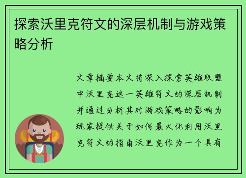 探索沃里克符文的深层机制与游戏策略分析
