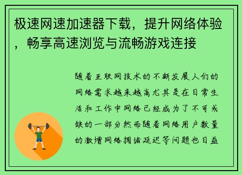 极速网速加速器下载，提升网络体验，畅享高速浏览与流畅游戏连接