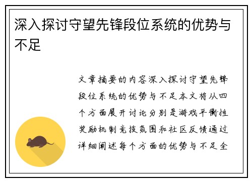 深入探讨守望先锋段位系统的优势与不足