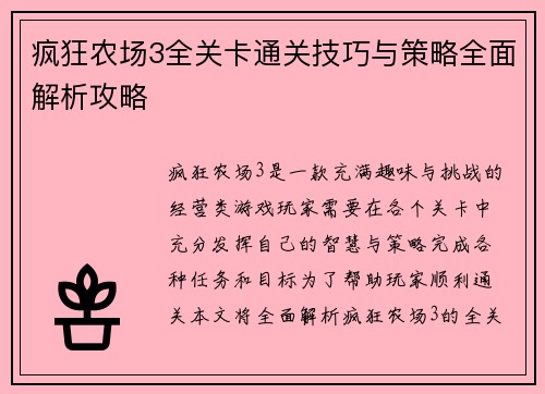 疯狂农场3全关卡通关技巧与策略全面解析攻略