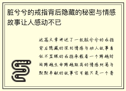脏兮兮的戒指背后隐藏的秘密与情感故事让人感动不已