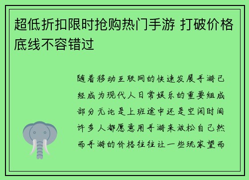 超低折扣限时抢购热门手游 打破价格底线不容错过