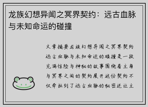 龙族幻想异闻之冥界契约：远古血脉与未知命运的碰撞