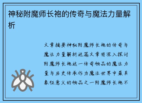 神秘附魔师长袍的传奇与魔法力量解析