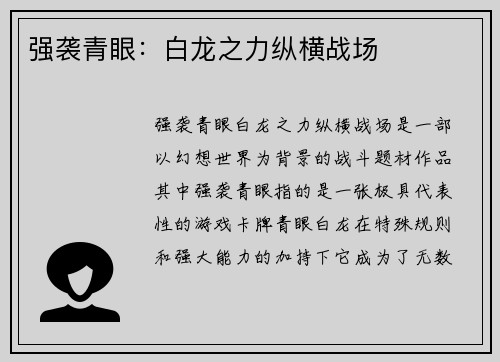 强袭青眼：白龙之力纵横战场